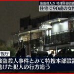 【強盗殺人か】住宅に縛られた90歳女性…死亡 東京・狛江市