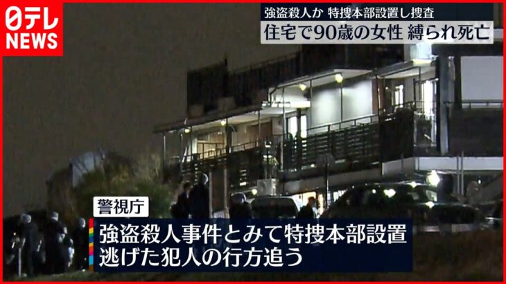 【強盗殺人か】住宅に縛られた90歳女性…死亡 東京・狛江市
