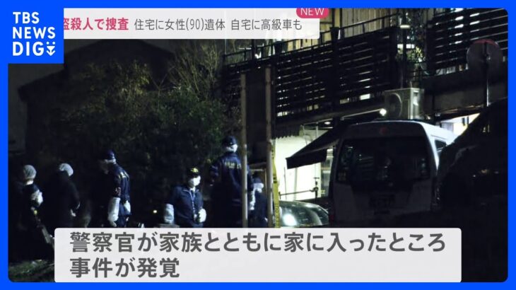 “強盗に狙われている”と情報提供が…90歳の女性遺体で発見　警視庁が強盗殺人事件として捜査　東京・狛江市｜TBS NEWS DIG