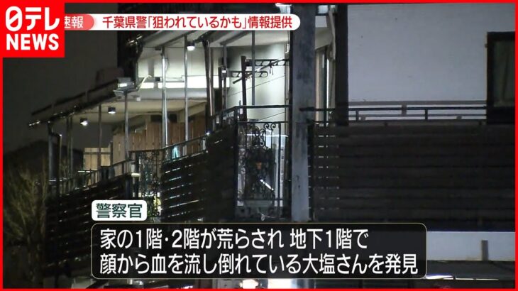 【90歳女性死亡】警察「強盗に狙われてる」注意喚起も 東京・狛江市
