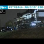 東京・狛江市の住宅で90歳女性が住宅で両手を縛られ死亡　警視庁が強盗殺人で特捜本部(2023年1月19日)