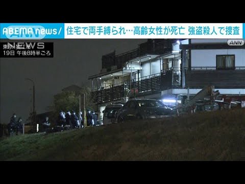 東京・狛江市の住宅で90歳女性が住宅で両手を縛られ死亡　警視庁が強盗殺人で特捜本部(2023年1月19日)