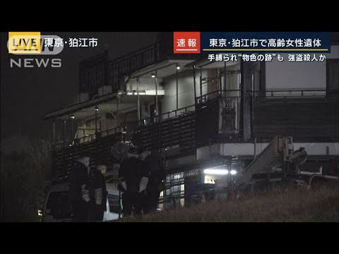 室内荒らされた跡も…狛江市・90代女性が手を縛られ死亡(2023年1月19日)