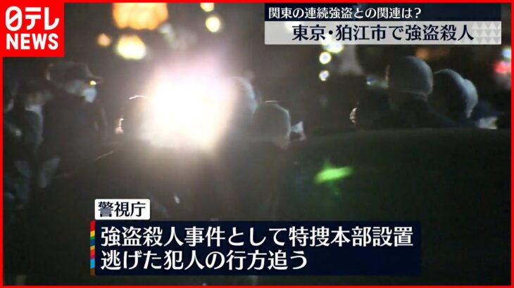 【強盗殺人か】90歳女性が両手首を縛られ… 東京・狛江市