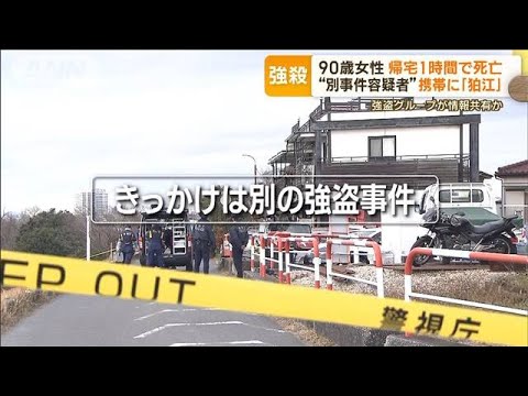 “狛江市強盗殺人”90歳女性　帰宅1時間で死亡…“別事件”容疑者の携帯に「狛江市」(2023年1月23日)
