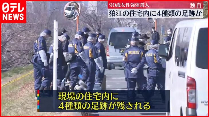 【狛江市90歳女性強盗殺人】住宅内に4種類の足跡か