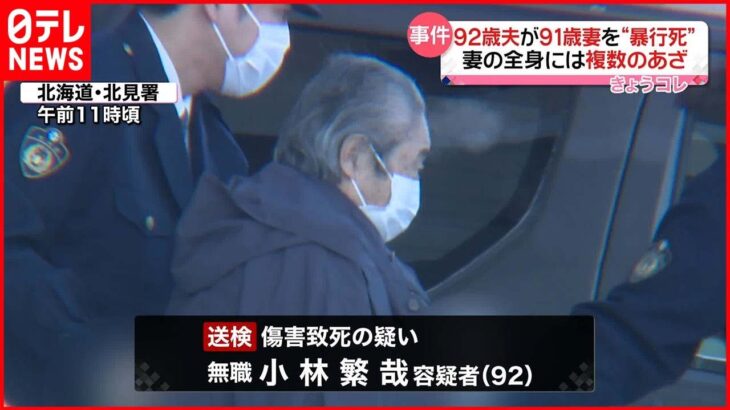 【事件】91歳の妻を“暴行死” 逮捕の92歳の夫「暴力はふるっていません」