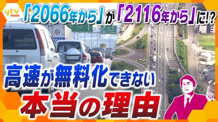 【タカオカ解説】無料になるのは92年後!? 景気対策になる可能性秘める高速道路無料化が延期に…いったいなぜ？