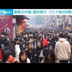 春節の中国国内旅行　コロナ前の9割に回復(2023年1月28日)