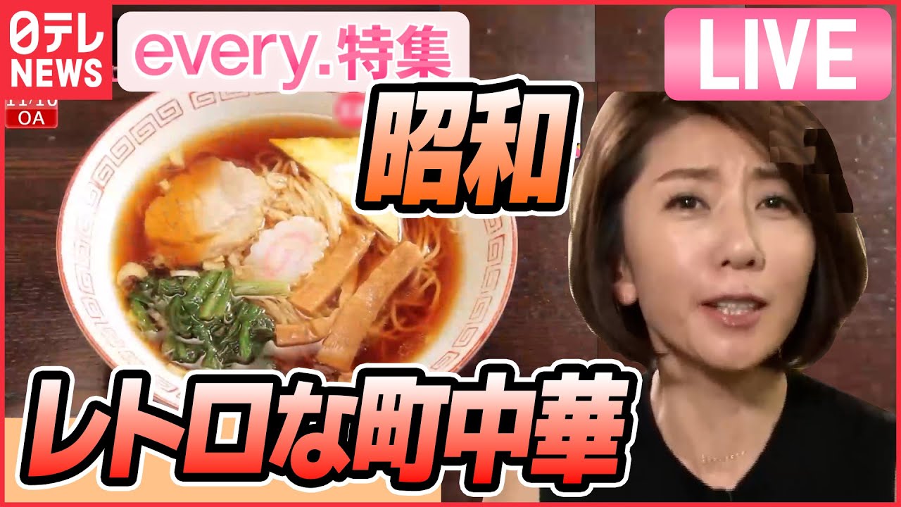 【グルメライブ】懐かしの味　銀座で93年醬油ラーメン/ 手塚治虫の特製やきそば/ご飯てんこ盛り定食/ 国道50号開店前から行列の名物食堂/スタミナラーメンなど　グルメシリーズ（日テレNEWSLIVE）