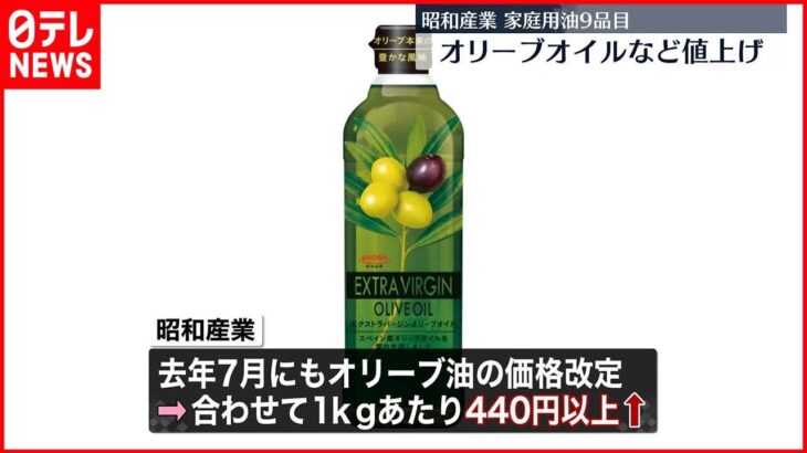 【昭和産業】家庭用油9品目を値上げ…3月1日納品分から