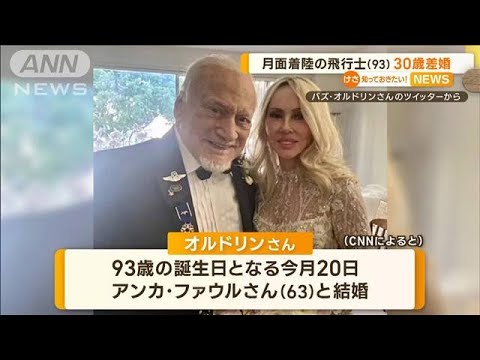 月面着陸した元宇宙飛行士（93）　“30歳年下”女性と結婚「10代のようにワクワク」(2023年1月24日)