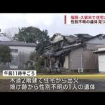 福岡・久留米市で住宅全焼　見つかった遺体は95歳の住人男性か(2023年1月28日)