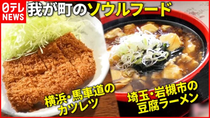 【この味！】96年愛されるトンカツ＆客の9割が食べる豆腐ラーメン 我が町のソウルフード『every.特集』