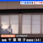 同居する97歳の祖母の首を包丁で刺す　殺人未遂の疑いで34歳女を逮捕　岩手・奥州市｜TBS NEWS DIG