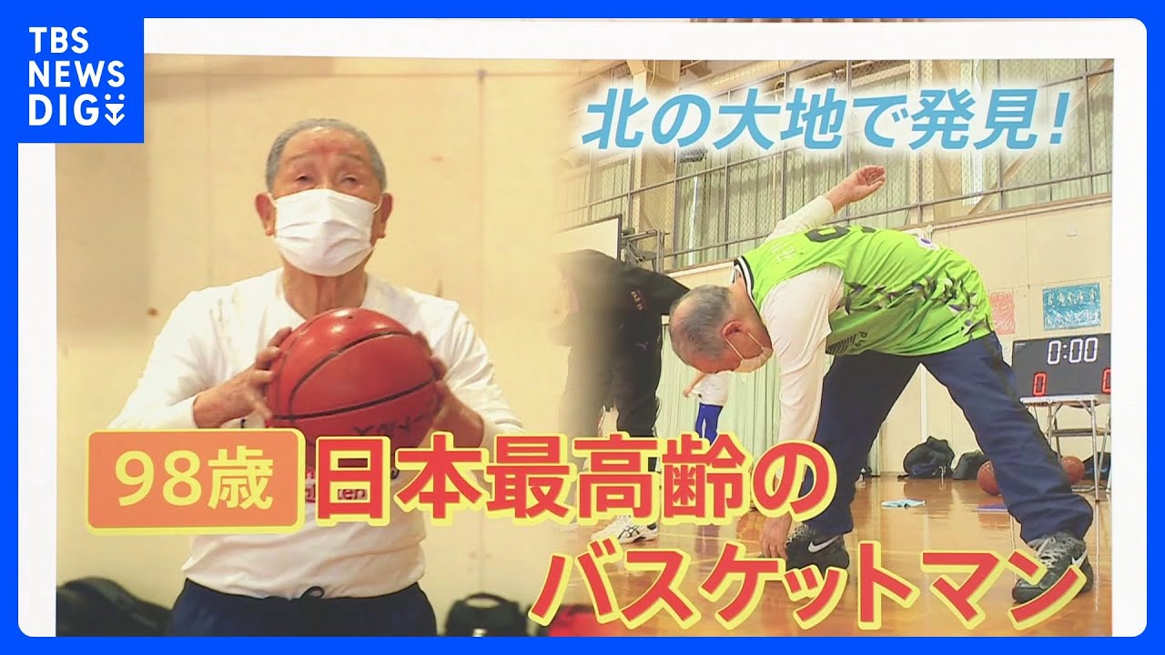 98歳最高齢バスケプレイヤー！大正生まれ　フリースロー20本連続決められるポイントガード【ゲキ推しさん】｜TBS&nbsp;NEWS&nbsp;DIG