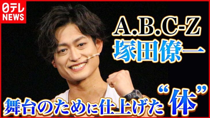 【A.B.C-Z 塚田僚一】体づくりへのストイックな食生活を明かす