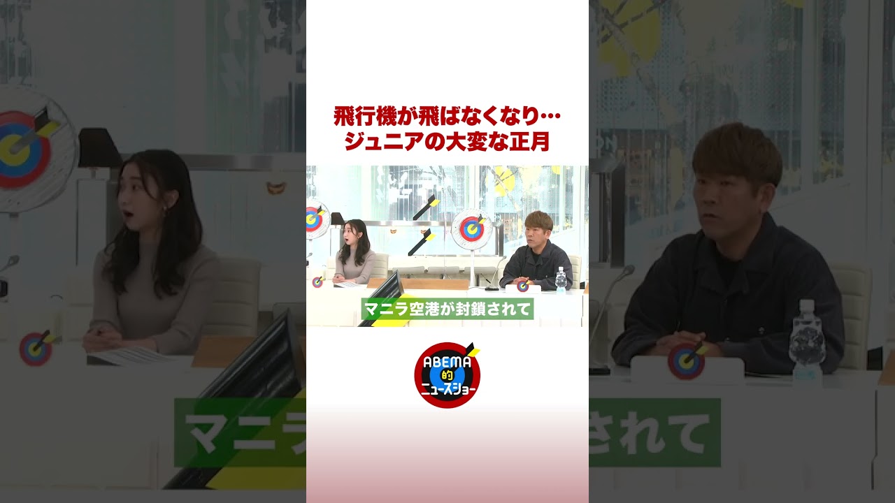 空港トラブルも…ジュニアの大変な正月 #ABEMA的 #shorts