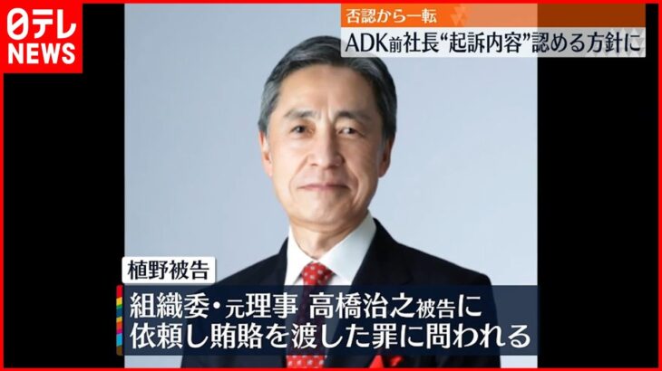 【ADK前社長】裁判で起訴内容を認める方針…捜査段階から一転 東京オリ・パラ汚職
