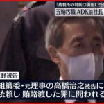 【ADK前社長保釈】「信頼を損ない深くおわび」東京五輪・パラ汚職