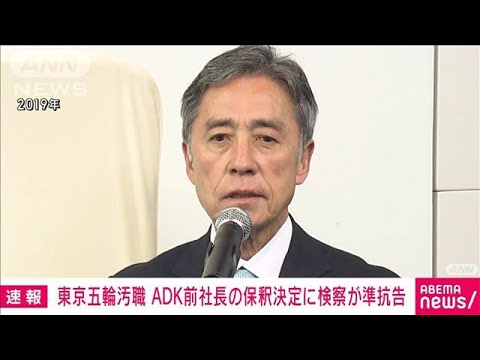 【速報】五輪汚職事件でADKHD前社長の保釈認める決定に検察側が準抗告(2023年1月23日)