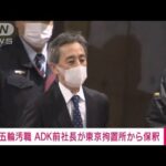 【速報】五輪汚職事件でADKHD前社長・植野伸一被告が保釈　東京拘置所を出る(2023年1月23日)