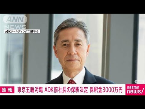 【速報】五輪汚職事件でADKHD前社長の保釈認める　保釈金3000万円　東京地裁(2023年1月23日)