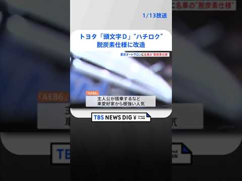 東京オートサロン開幕　トヨタ「AE86」の“脱炭素仕様”コンセプトカーも | TBS NEWS DIG #shorts