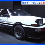 東京オートサロン開幕　トヨタ「AE86」の“脱炭素仕様”コンセプトカーも｜TBS NEWS DIG