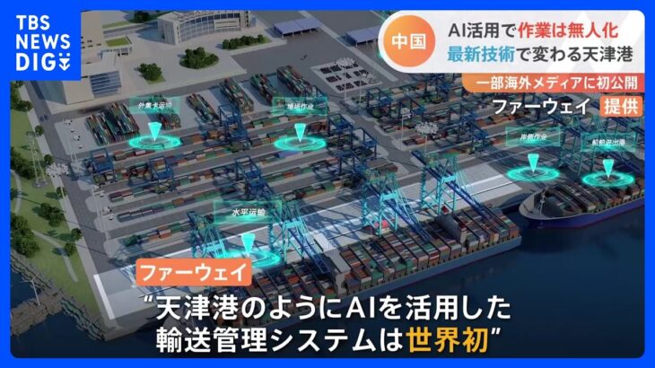 「ファーウェイ」のAI技術”“自動・無人”管理　中国が世界有数の物流拠点「天津港」を海外メディアに初公開｜TBS NEWS DIG