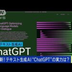 最新！テキスト生成AI「ChatGPT」って何がスゴい？(2023年1月10日)