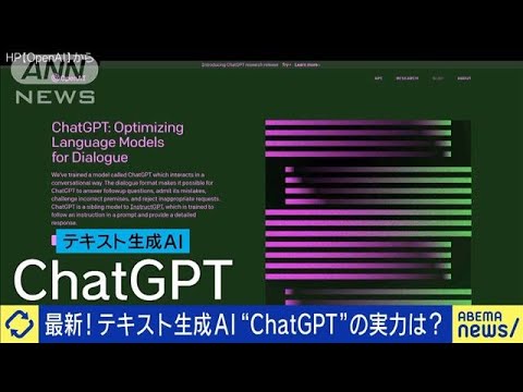 最新！テキスト生成AI「ChatGPT」って何がスゴい？(2023年1月10日)