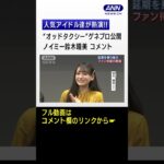 《ひぃちゃん》【AKB48 小栗有以、日向坂46 濱岸ひより、≠ME 鈴木瞳美、山口乃々華】人気アイドル達が熱演!!「オッドタクシー金剛石（ダイヤモンド）は傷つかない」ゲネプロ取材会