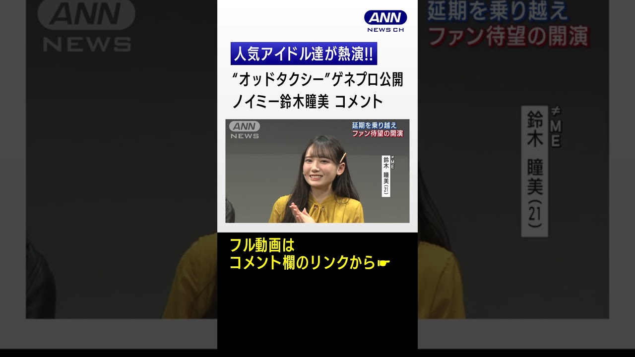 《ひぃちゃん》【AKB48 小栗有以、日向坂46 濱岸ひより、≠ME 鈴木瞳美、山口乃々華】人気アイドル達が熱演!!「オッドタクシー金剛石（ダイヤモンド）は傷つかない」ゲネプロ取材会
