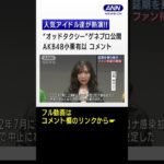 《ゆいゆい》【AKB48 小栗有以、日向坂46 濱岸ひより、≠ME 鈴木瞳美、山口乃々華】人気アイドル達が熱演!!「オッドタクシー金剛石（ダイヤモンド）は傷つかない」ゲネプロ取材会 #shorts