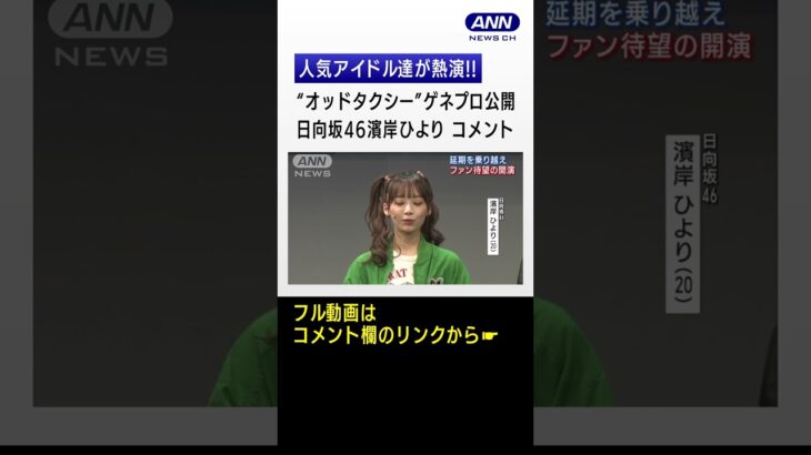 《ひよたん》【AKB48 小栗有以、日向坂46 濱岸ひより、≠ME 鈴木瞳美、山口乃々華】人気アイドル達が熱演!!「オッドタクシー金剛石（ダイヤモンド）は傷つかない」ゲネプロ取材会 #shorts