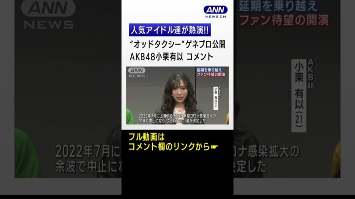 《ゆいゆい》【AKB48 小栗有以、日向坂46 濱岸ひより、≠ME 鈴木瞳美、山口乃々華】人気アイドル達が熱演!!「オッドタクシー金剛石（ダイヤモンド）は傷つかない」ゲネプロ取材会 #shorts