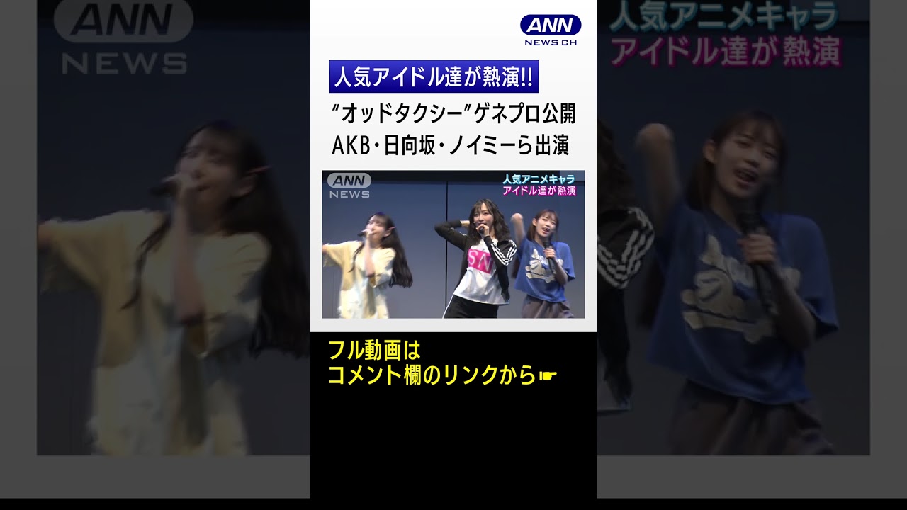 【AKB48 小栗有以、日向坂46 濱岸ひより、≠ME 鈴木瞳美、山口乃々華】人気アイドル達が熱演!!「オッドタクシー金剛石（ダイヤモンド）は傷つかない」ゲネプロ取材会 #shorts