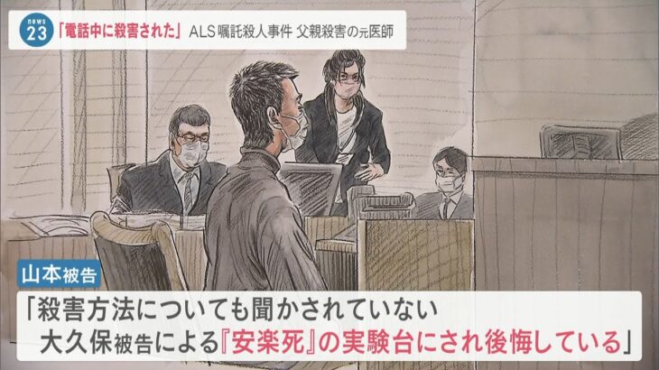 「電話中に父親殺された」ALS患者の嘱託殺人事件　元医師「安楽死の実験台にされた」（2023年1月17日）