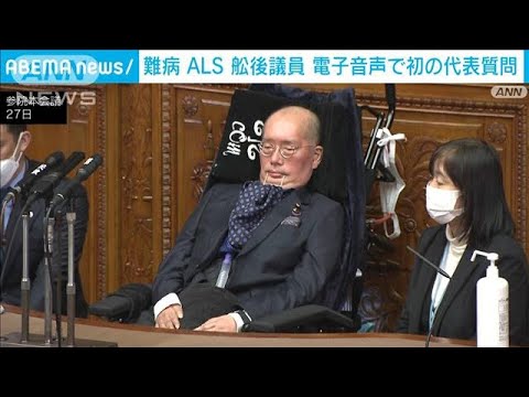 難病ALS患者の舩後議員　電子音声で初の代表質問(2023年1月28日)
