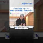 【労働環境】Amazon配達ドライバー「配達終わらない…」荷物は1日200個超、休憩は10分…Amazon「委託した配送業者の責任」労働環境どう改善？｜TBS NEWS DIG　#shorts