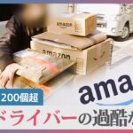 【労働環境】Amazon配達ドライバー「配達終わらない…」荷物は1日200個超、休憩は10分…Amazon「委託した配送業者の責任」労働環境どう改善？