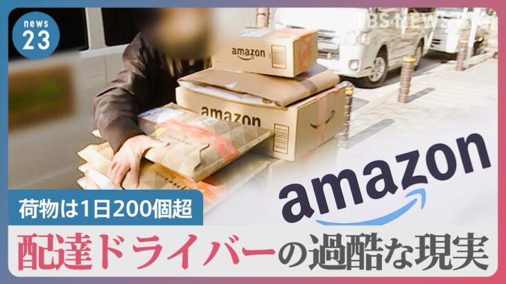 【労働環境】Amazon配達ドライバー「配達終わらない…」荷物は1日200個超、休憩は10分…Amazon「委託した配送業者の責任」労働環境どう改善？