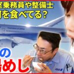 【職場めし】名物ランチ＆機内食も!? ANA”空の安全”守る力の源は 『every.特集』