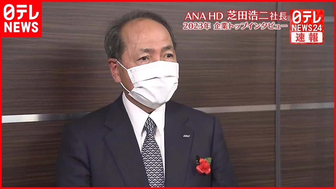 【企業トップインタビュー】ANAホールディングス芝田社長に聞く 航空運賃は？