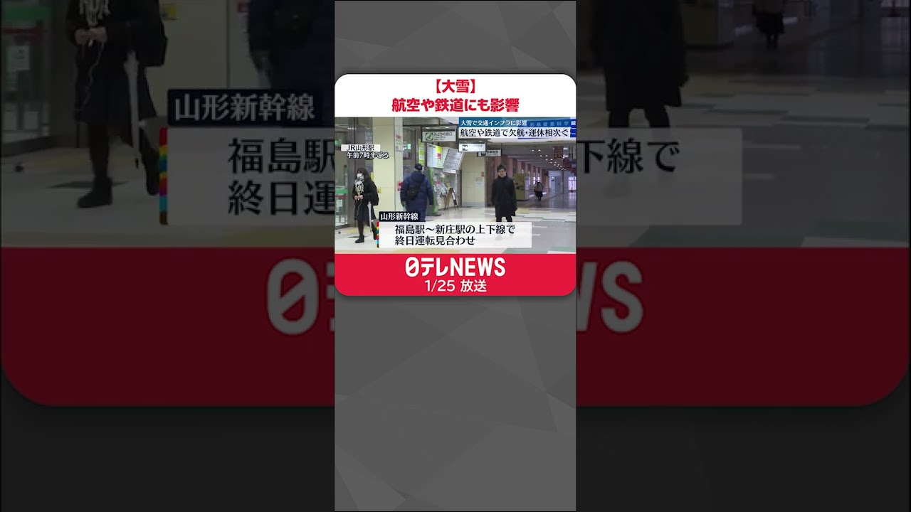 【大雪】ANA133便、JAL177便が欠航　山形新幹線の一部区間で運休など　#shorts