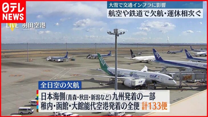 【大雪】ANA133便、JAL177便が欠航　山形新幹線の一部区間で運休など