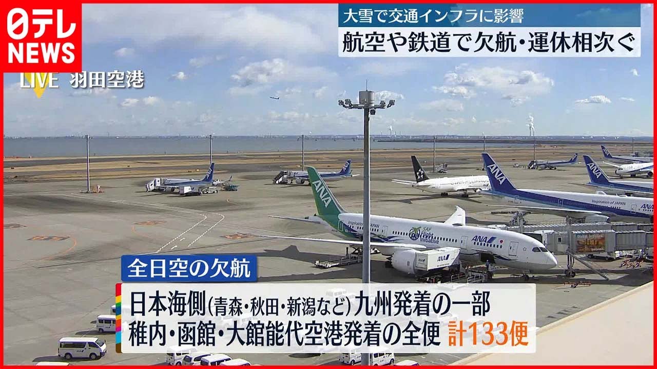 【大雪】ANA133便、JAL177便が欠航　山形新幹線の一部区間で運休など