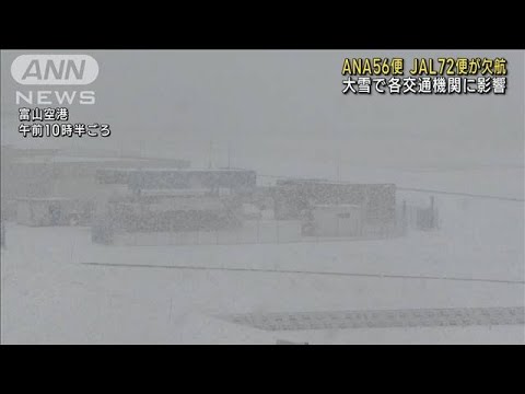 ANA56便、JAL72便が欠航　大雪で各交通機関への影響(2023年1月24日)