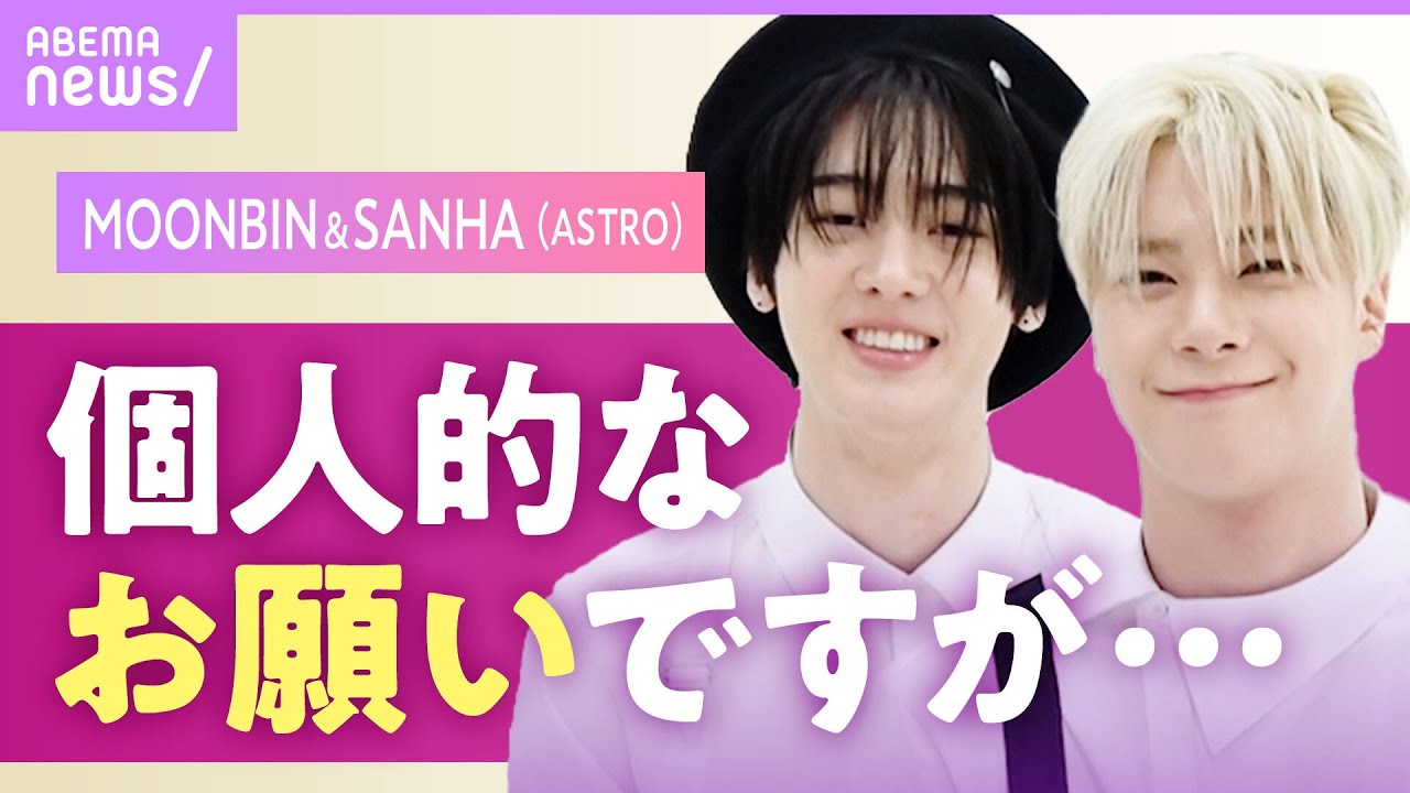 【ASTRO】MOONBI&SANHAを単独取材！お互いへの”本音”聞いてみた【ムンビン&サナ】｜ABEMAエンタメ